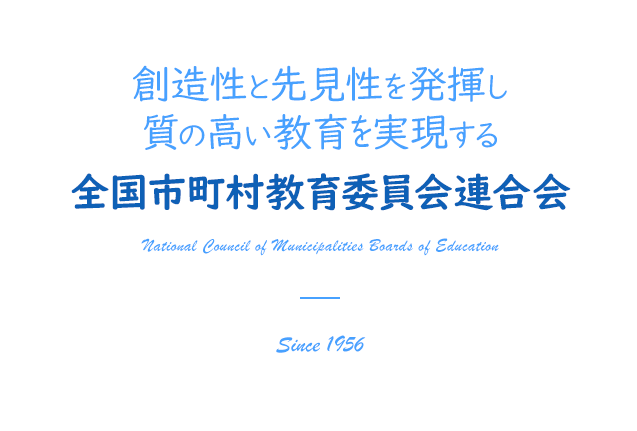 子どもたちのための教育改革を願う 全国市町村教育委員会連合会